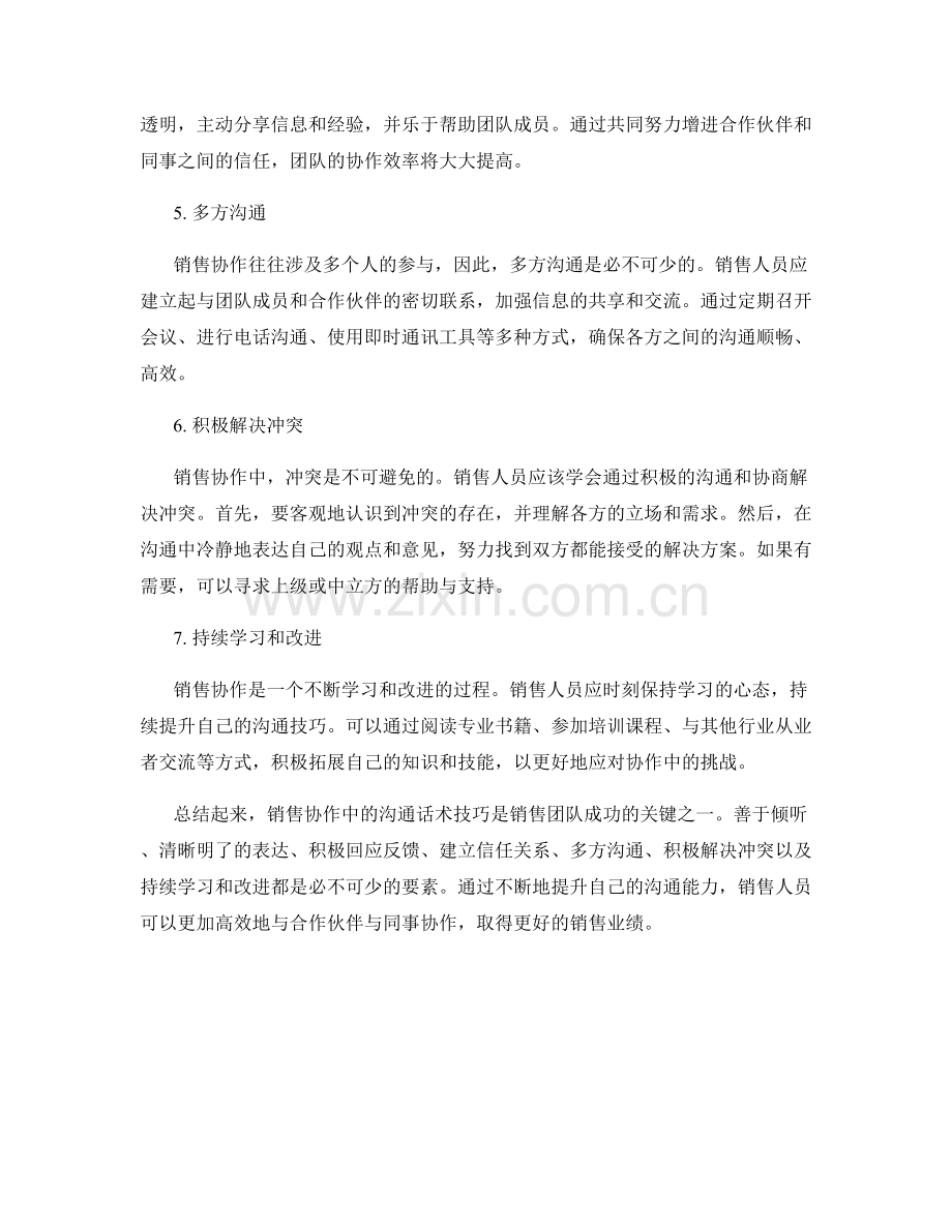 销售协作的沟通话术技巧.docx_第2页
