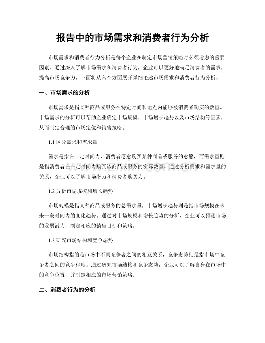报告中的市场需求和消费者行为分析.docx_第1页