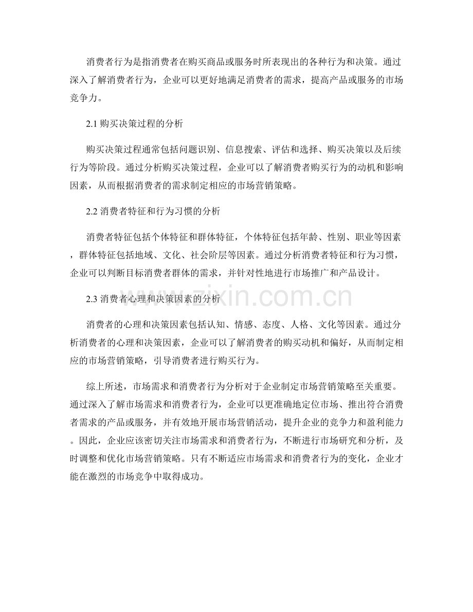 报告中的市场需求和消费者行为分析.docx_第2页