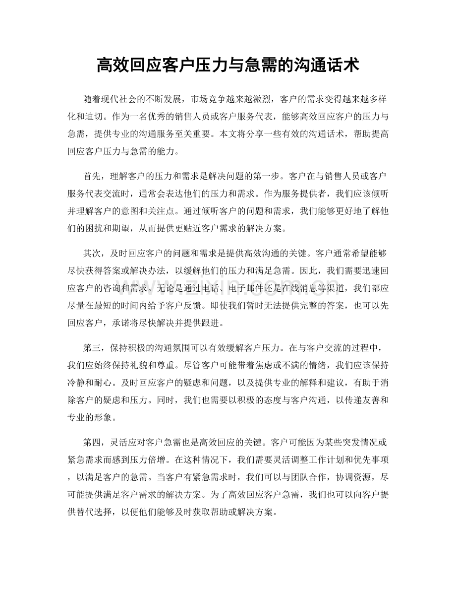 高效回应客户压力与急需的沟通话术.docx_第1页