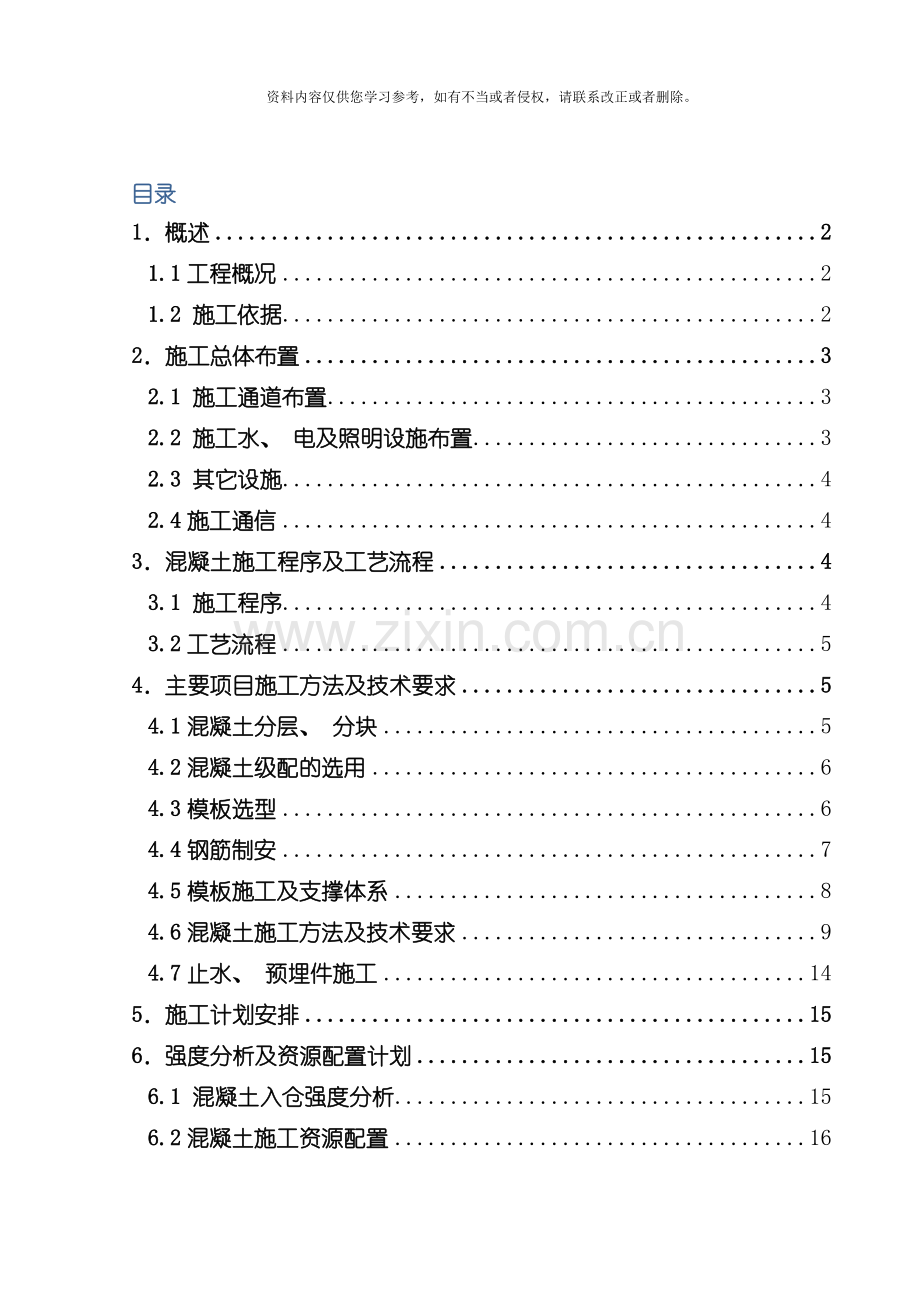 主厂房蜗壳层以下砼施工技术措施模板.doc_第1页