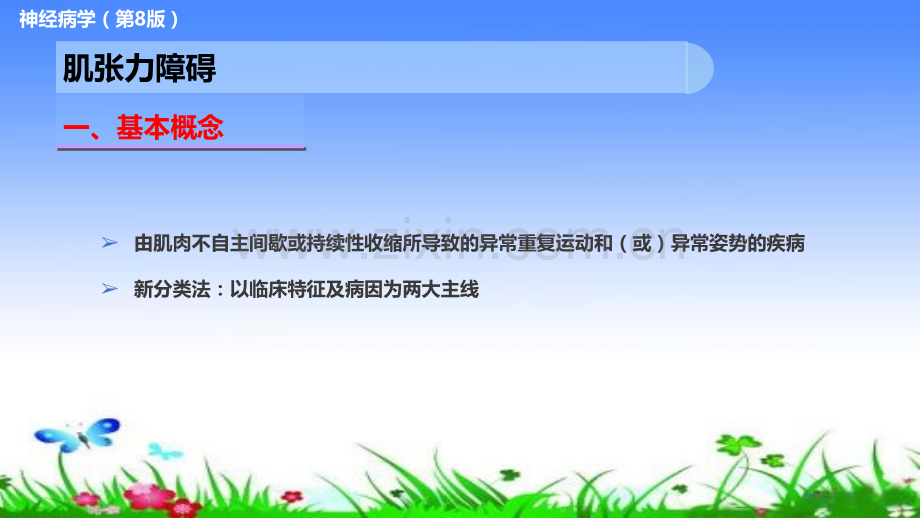 医学肌张力障碍医学.pptx_第2页