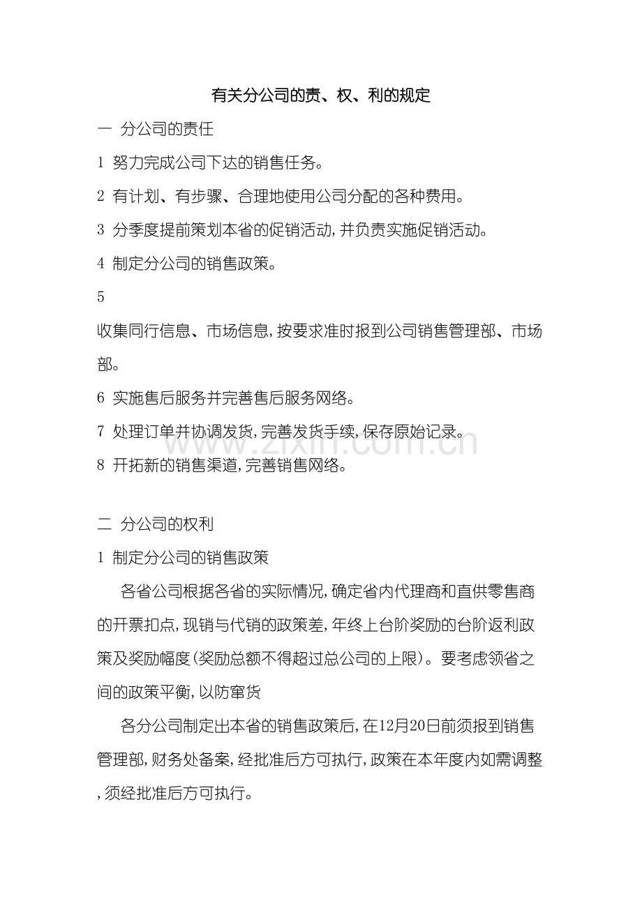 分公司的责权利管理制度.doc_第2页