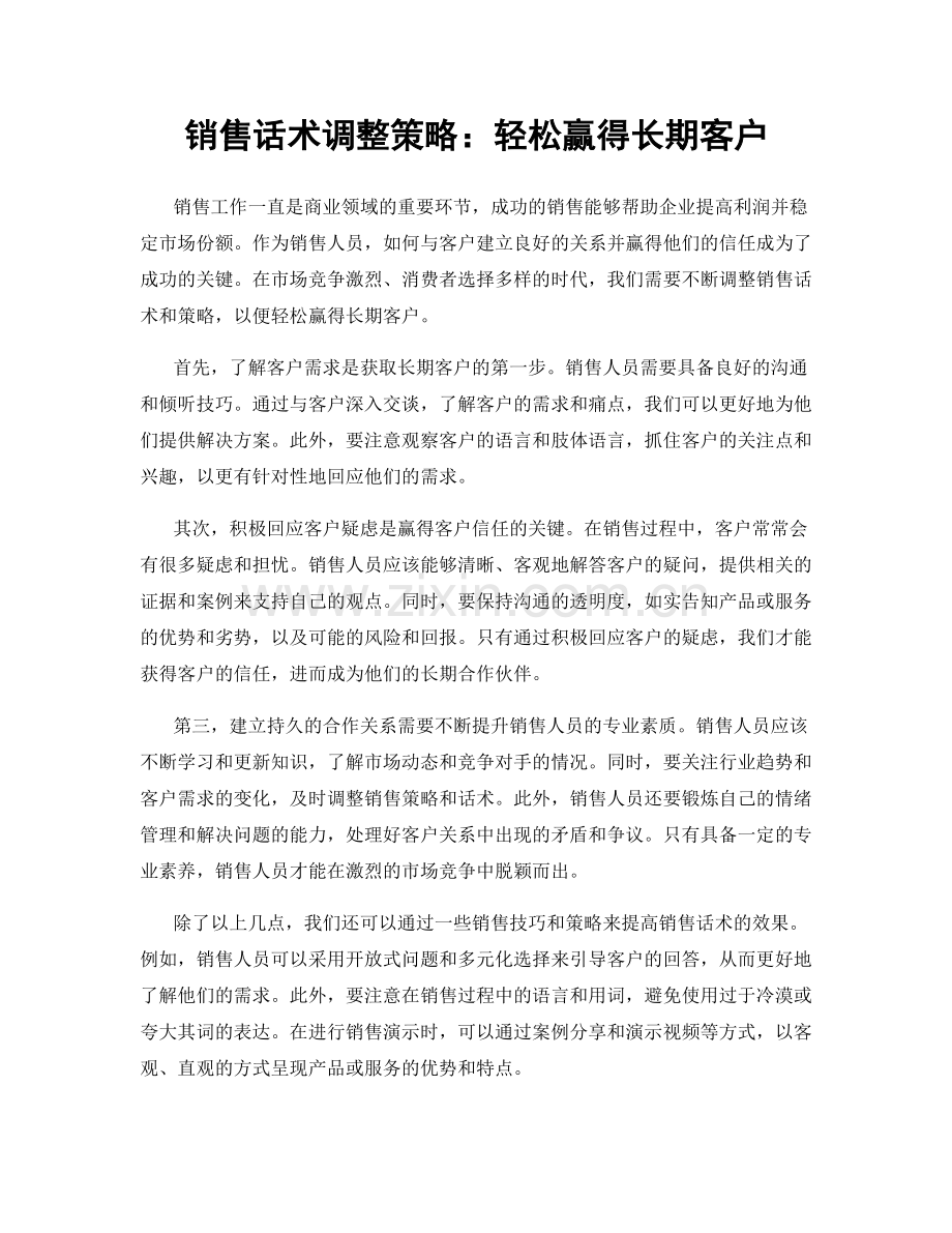 销售话术调整策略：轻松赢得长期客户.docx_第1页