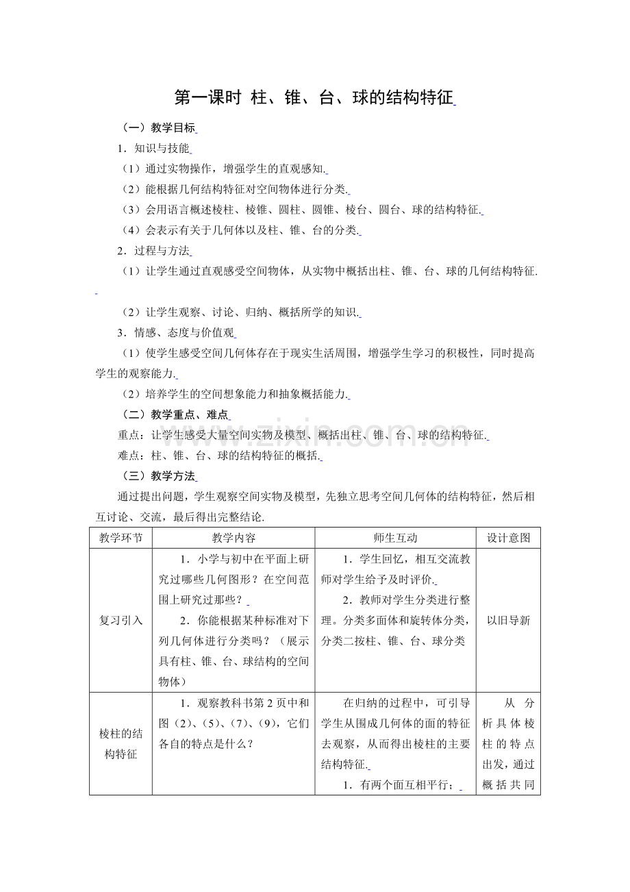 1.1.1柱、锥、台、球的结构特征-(2).doc_第1页