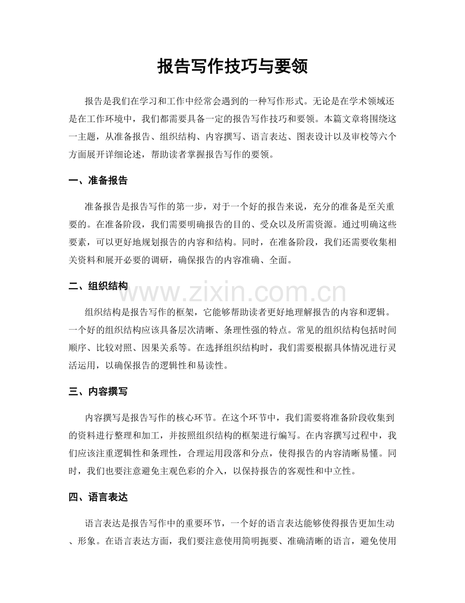 报告写作技巧与要领.docx_第1页