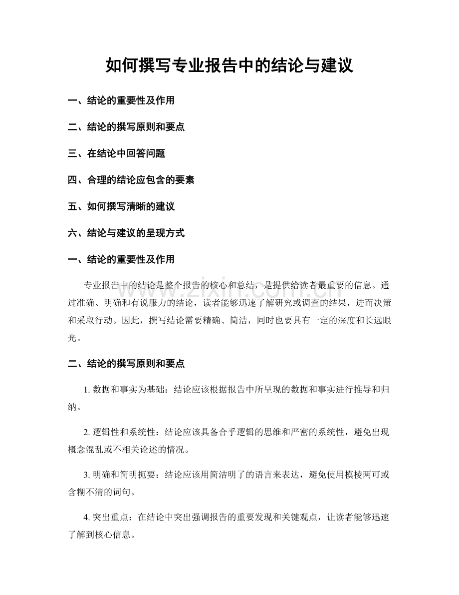 如何撰写专业报告中的结论与建议.docx_第1页