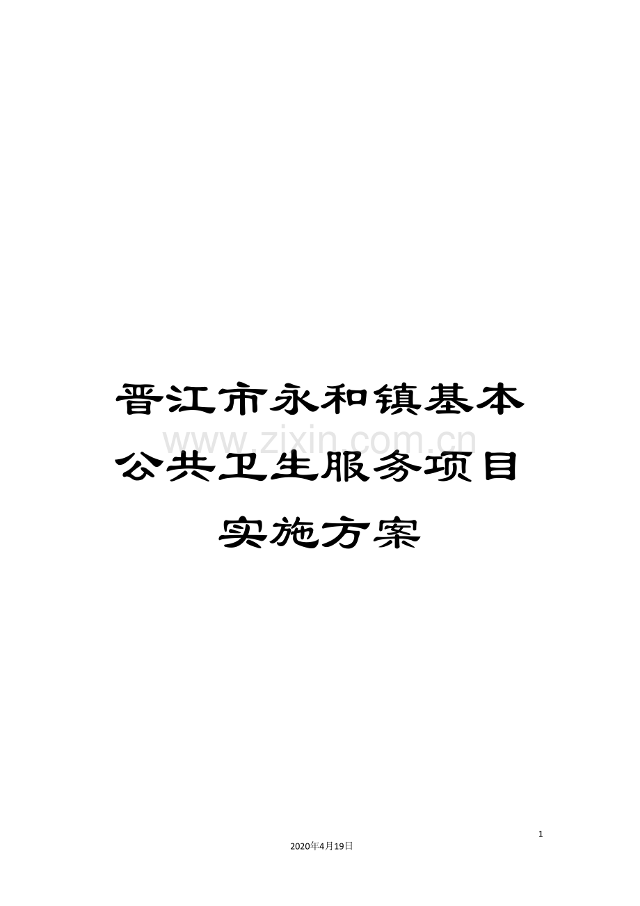 晋江市永和镇基本公共卫生服务项目实施方案.doc_第1页
