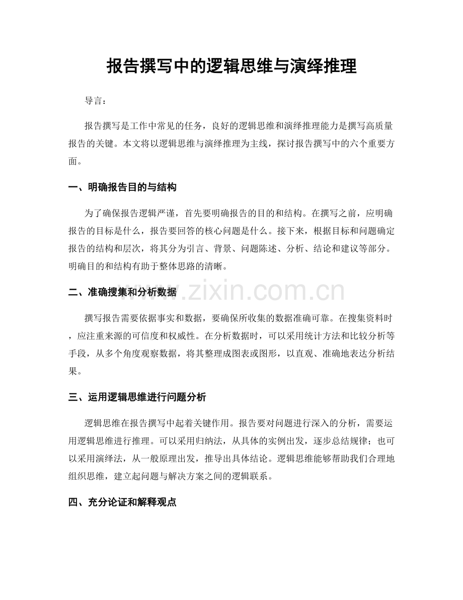 报告撰写中的逻辑思维与演绎推理.docx_第1页