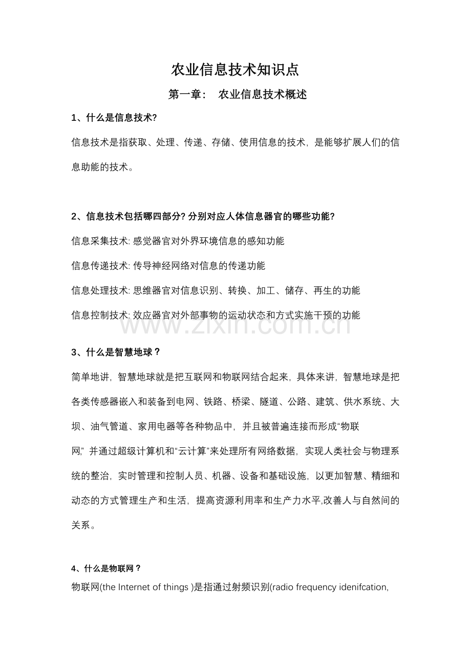 农业信息技术知识点.doc_第1页