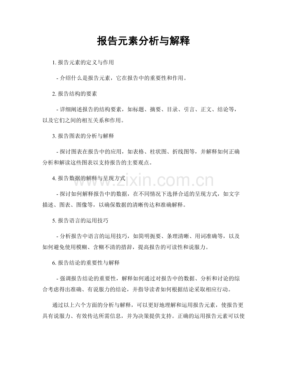 报告元素分析与解释.docx_第1页