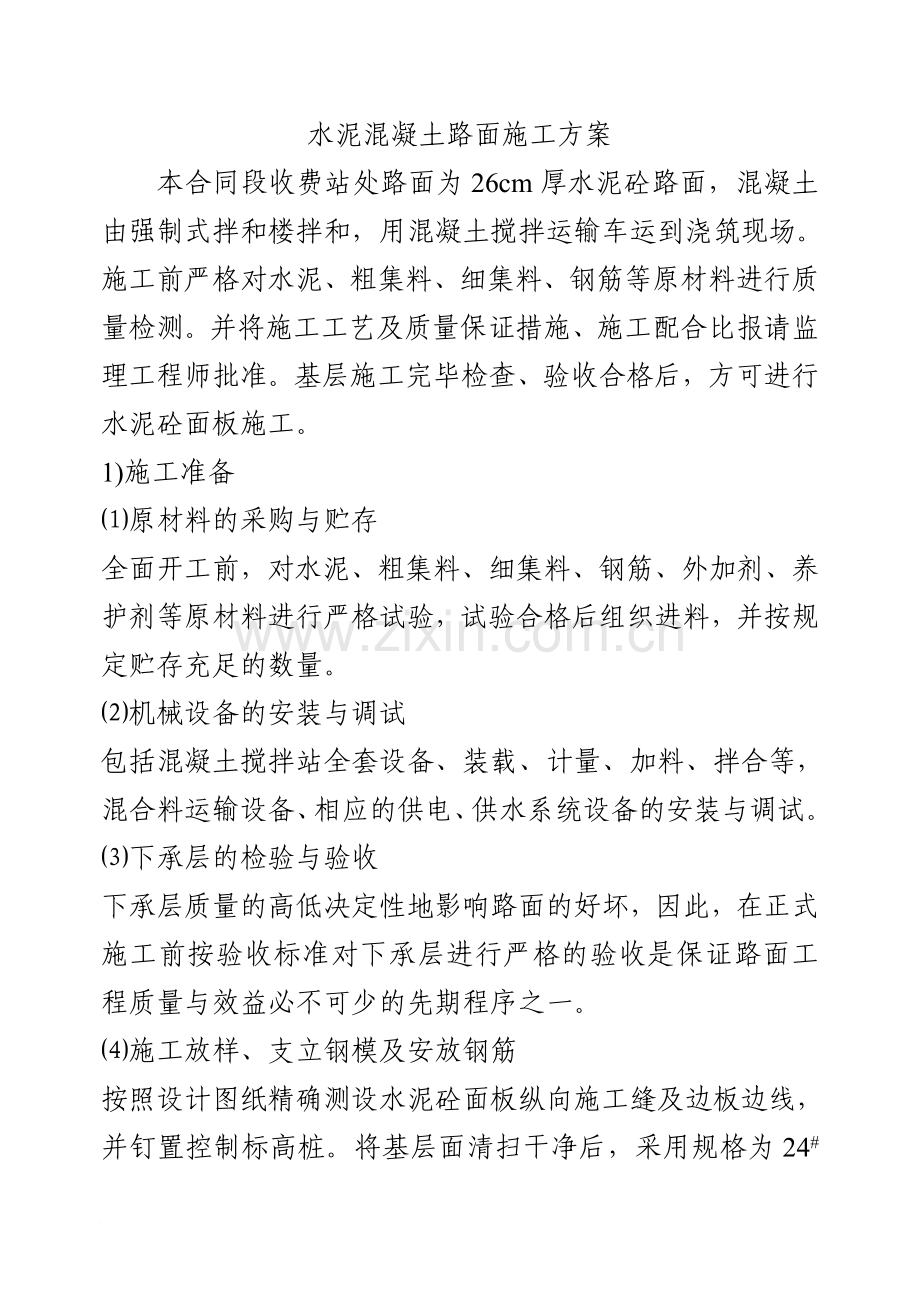 水泥混凝土路面铺筑方案范文.doc_第1页