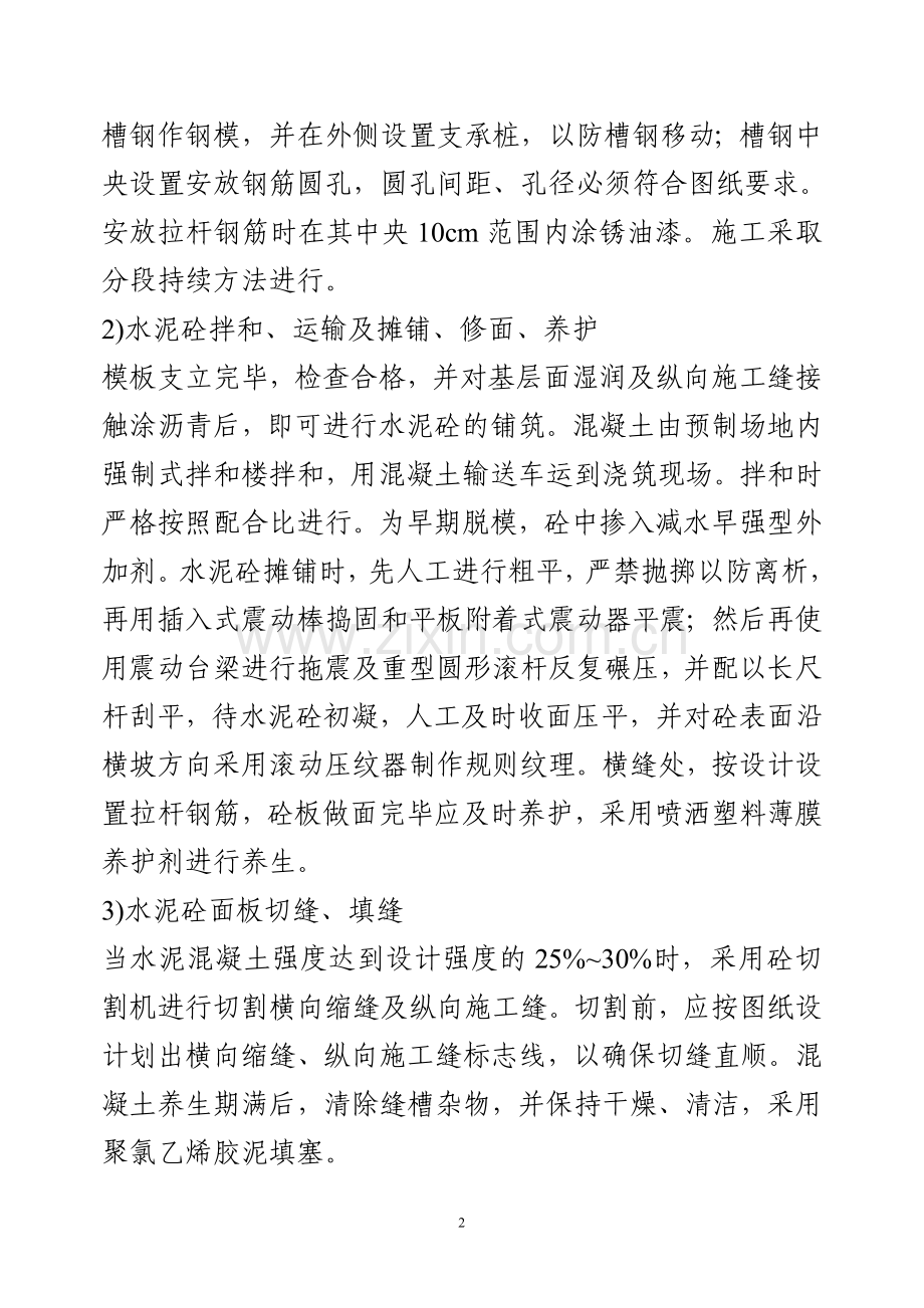 水泥混凝土路面铺筑方案范文.doc_第2页