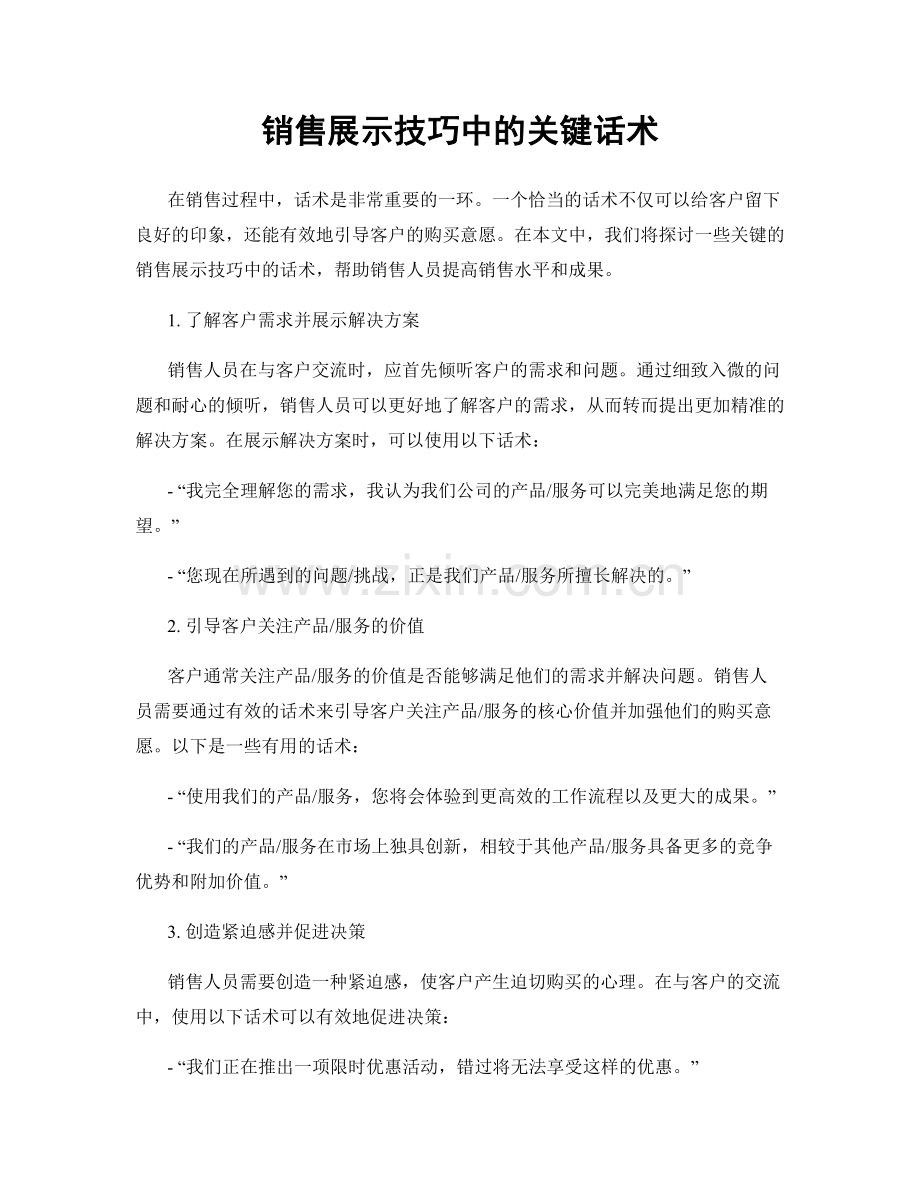 销售展示技巧中的关键话术.docx_第1页