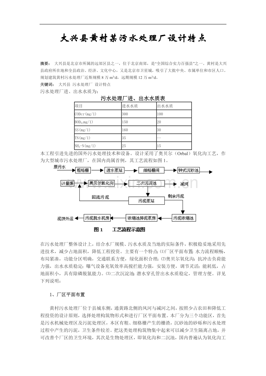 大兴县黄村某污水处理厂设计特点.doc_第1页