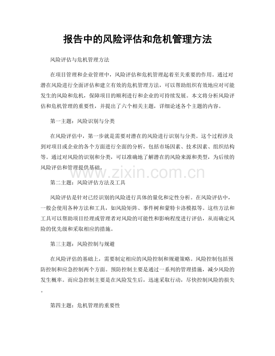 报告中的风险评估和危机管理方法.docx_第1页