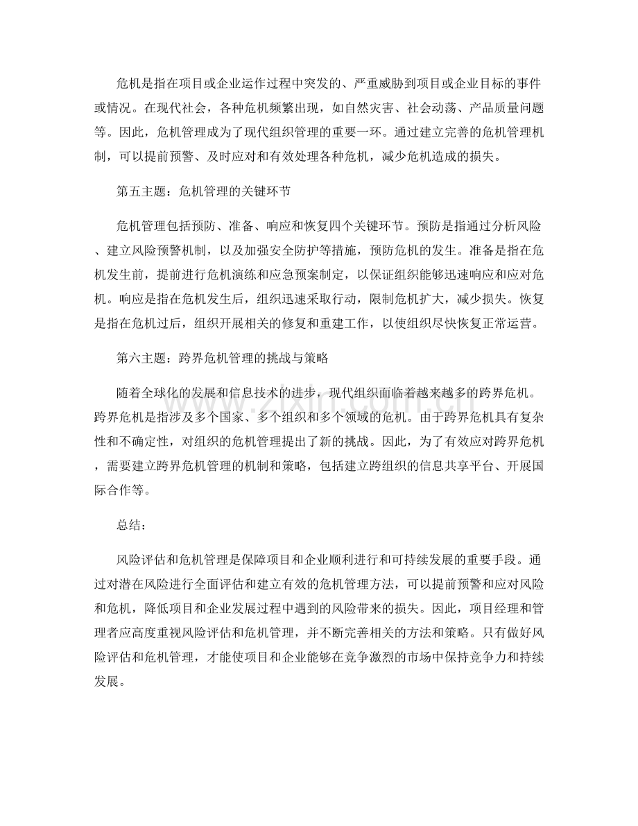 报告中的风险评估和危机管理方法.docx_第2页