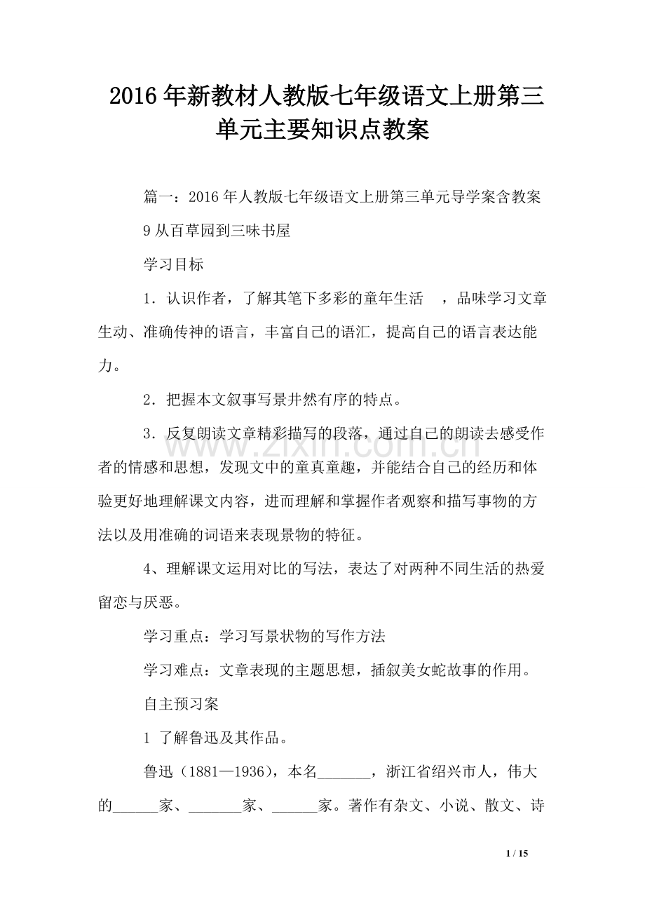 新教材人教版七年级语文上册第三单元主要知识点教案93.pdf_第1页