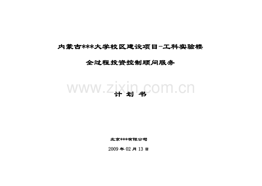 企业造价咨询工程(全过程投资控制顾问)服务书.doc_第1页