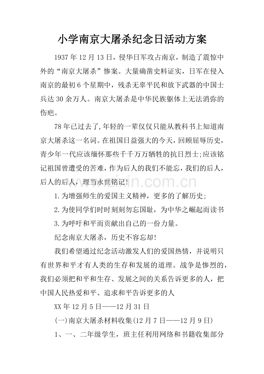 小学南京大屠杀纪念日活动方案.doc_第1页