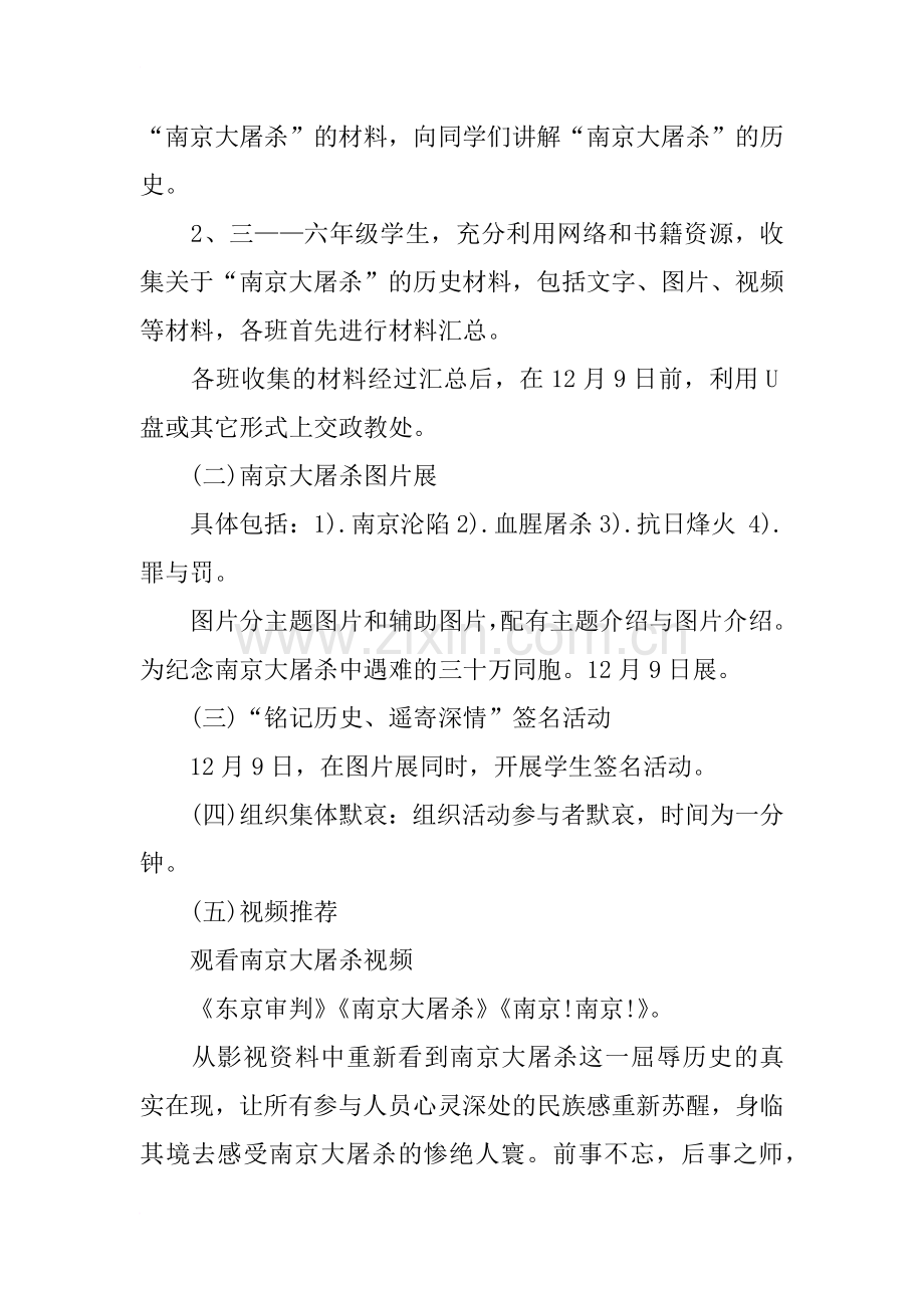 小学南京大屠杀纪念日活动方案.doc_第2页