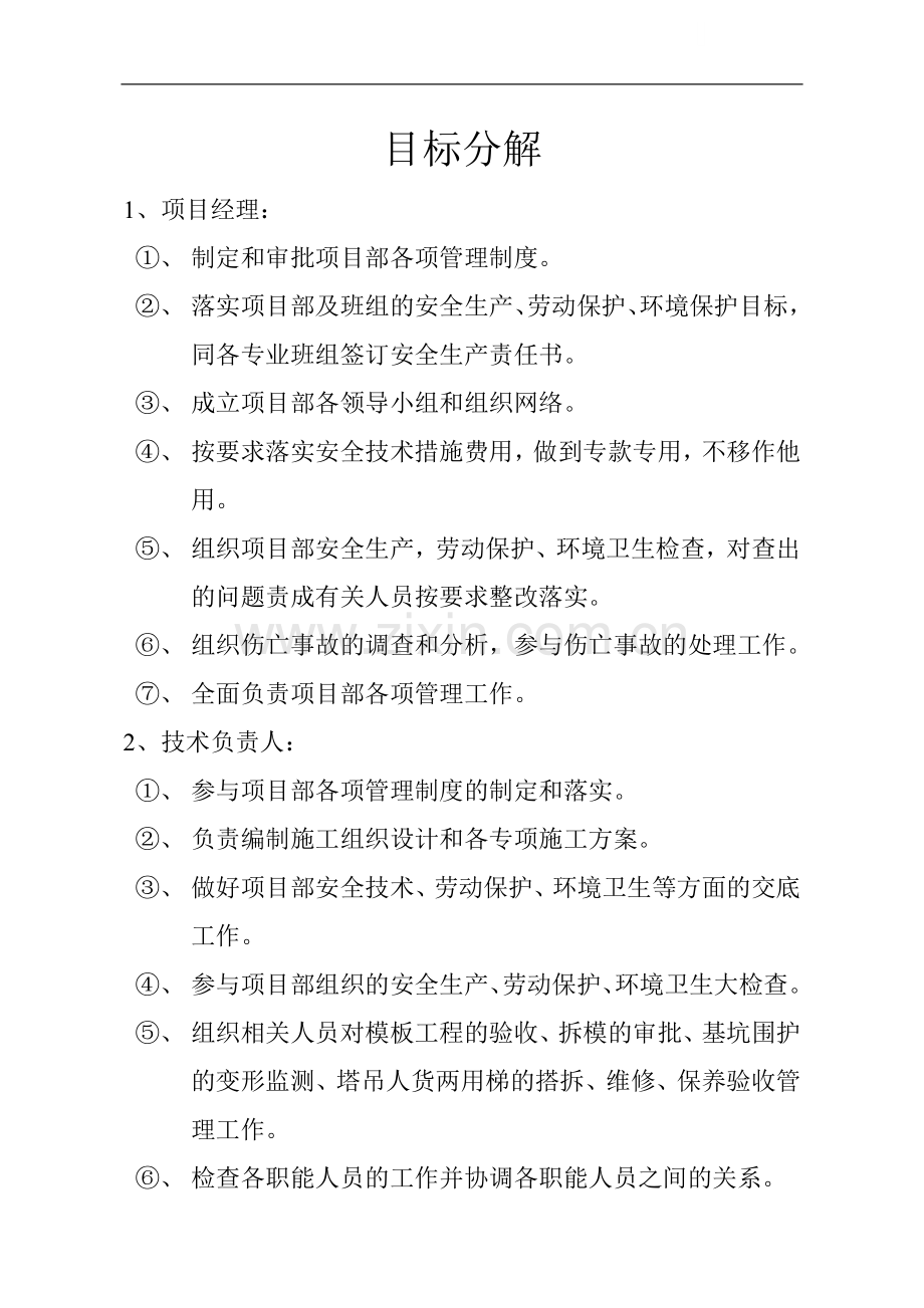 安全考核与目标分解.doc_第1页