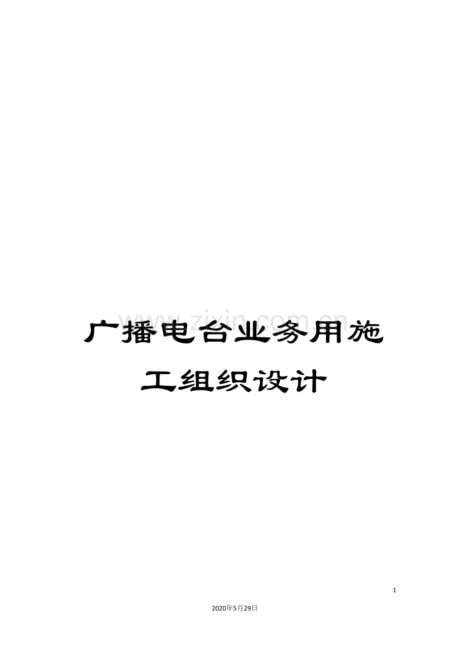 广播电台业务用施工组织设计.doc_第1页