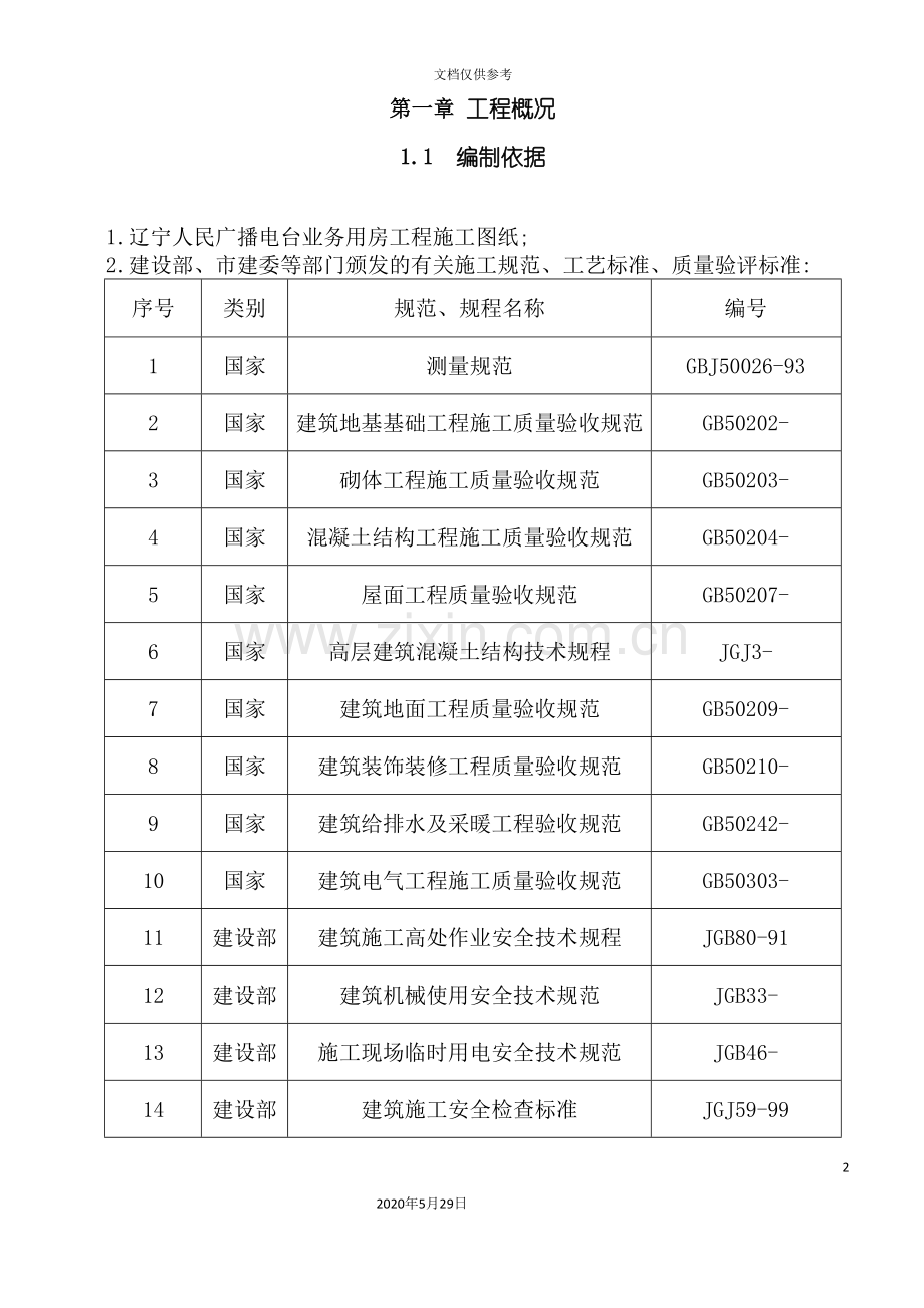 广播电台业务用施工组织设计.doc_第2页
