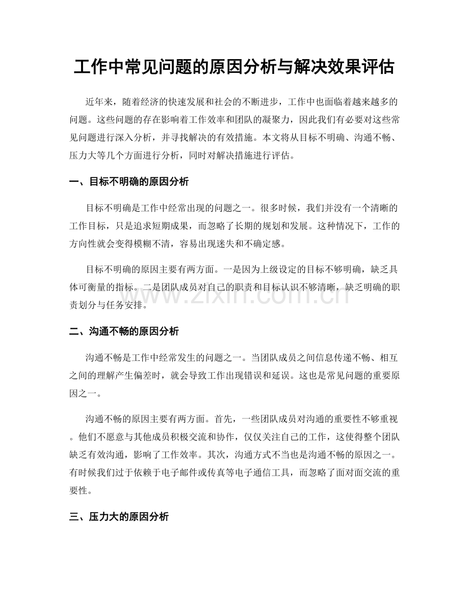 工作中常见问题的原因分析与解决效果评估.docx_第1页