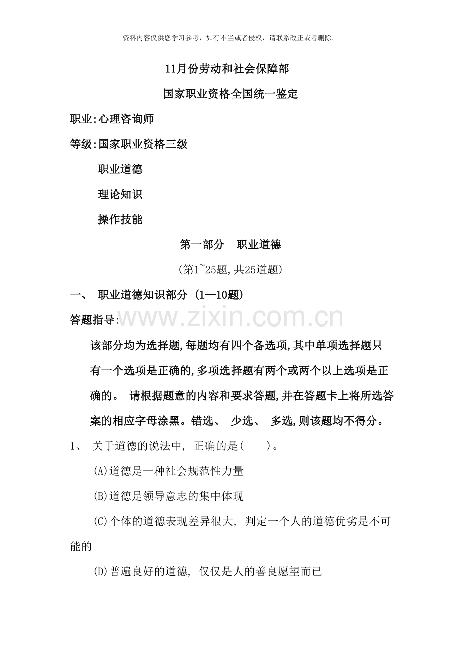 11月心理咨询师三级历年真题59688.doc_第1页