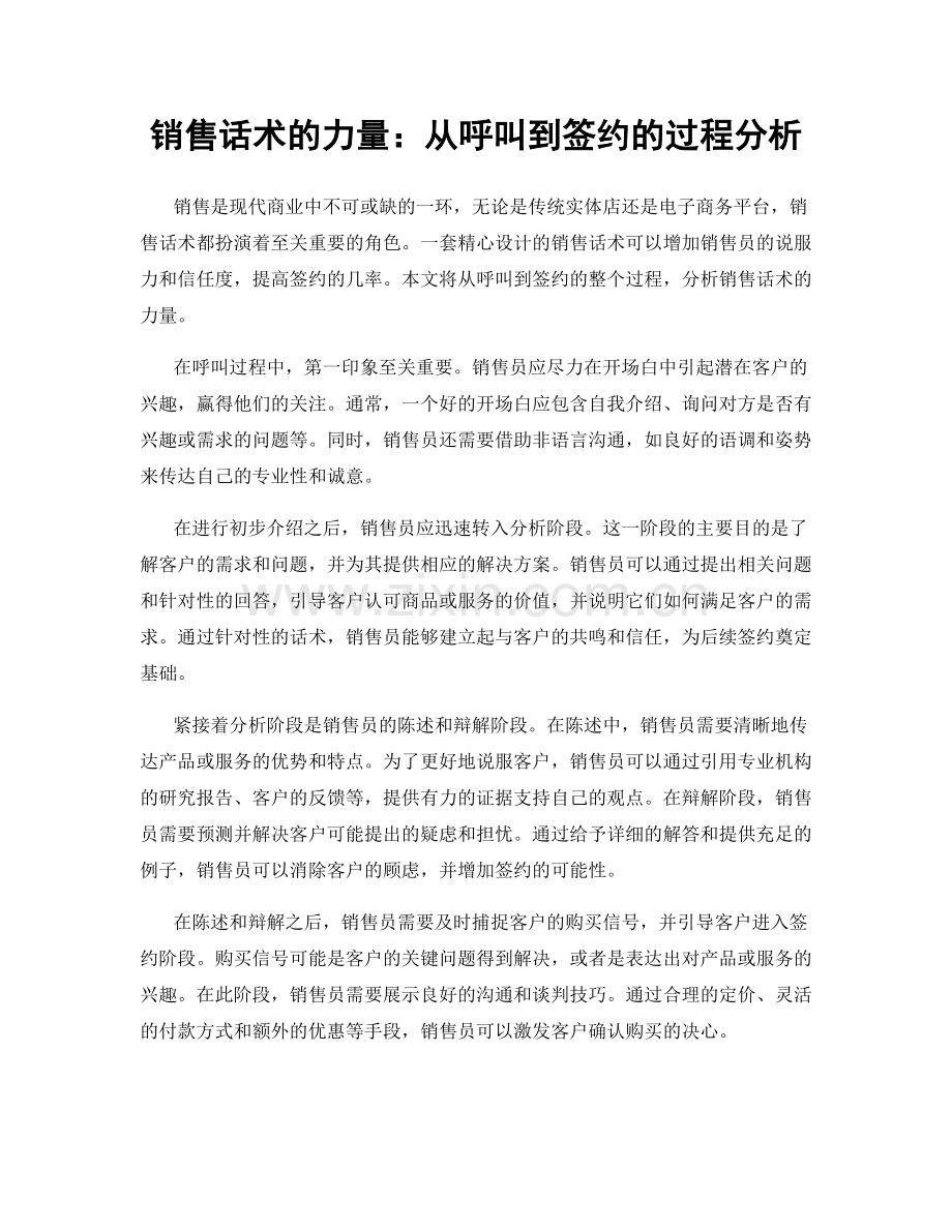 销售话术的力量：从呼叫到签约的过程分析.docx_第1页