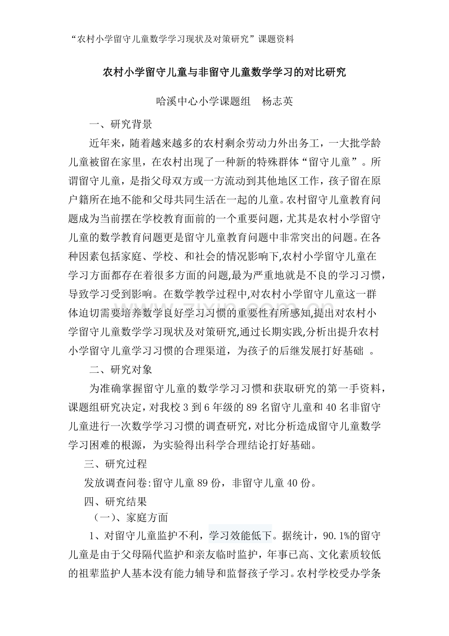 农村小学留守儿童与非留守儿童数学学习的对比研究.doc_第1页