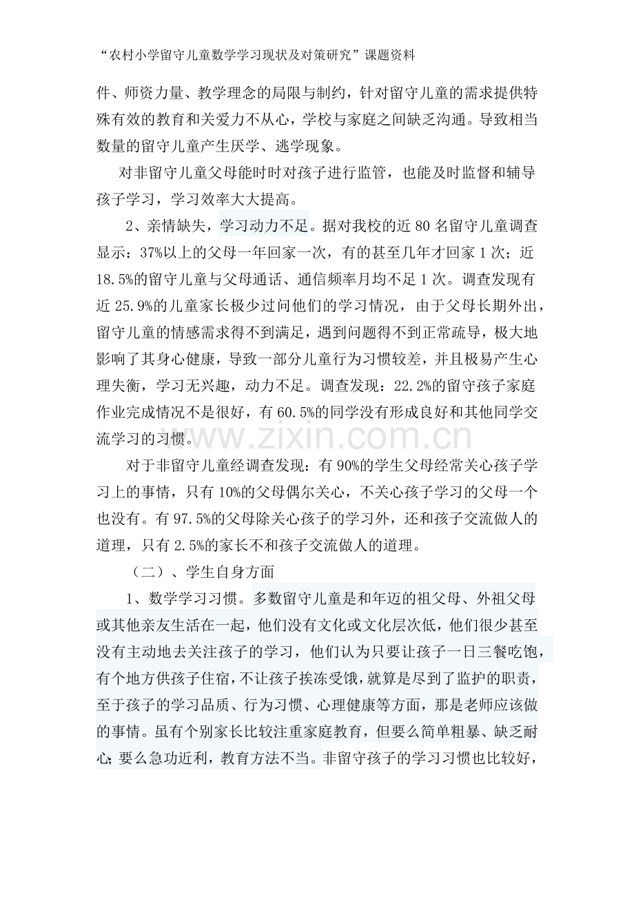 农村小学留守儿童与非留守儿童数学学习的对比研究.doc_第2页