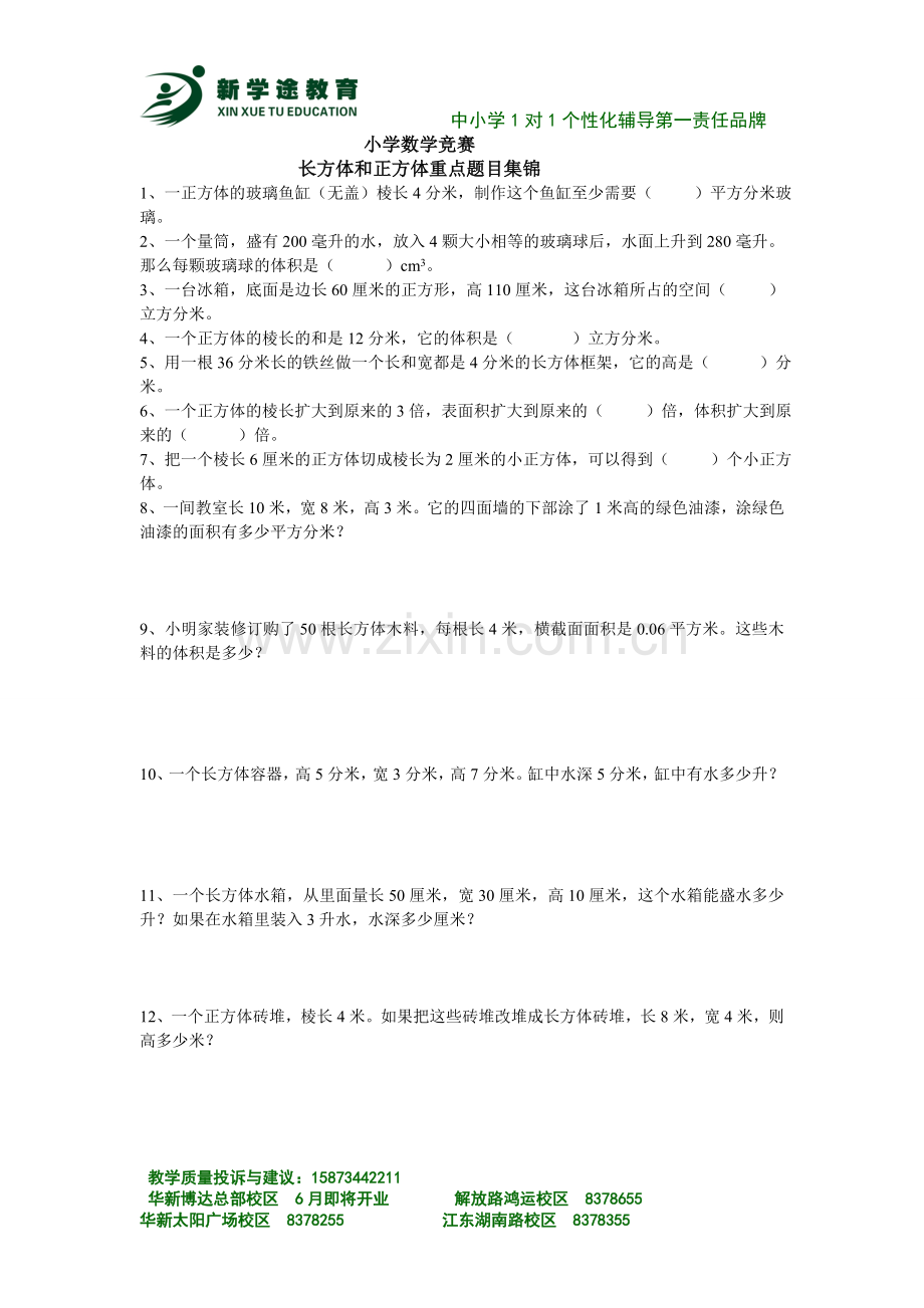 小学数学长方体和正方体拔高题难题.doc_第1页