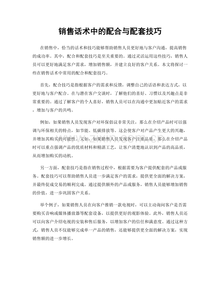 销售话术中的配合与配套技巧.docx_第1页