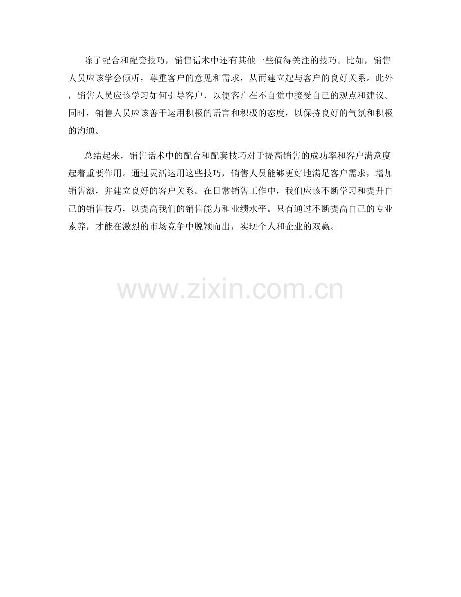 销售话术中的配合与配套技巧.docx_第2页