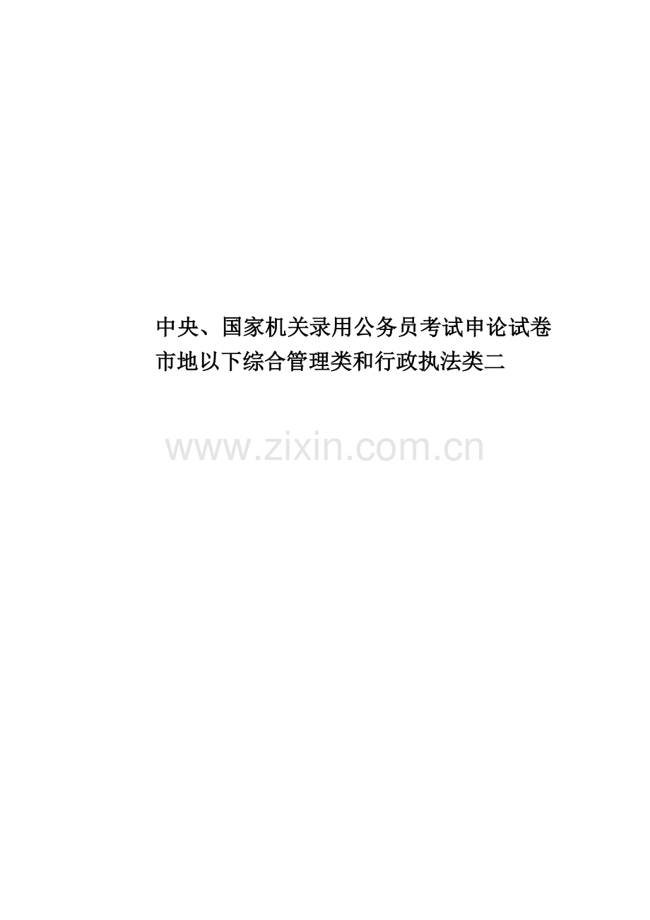 中央、国家机关录用公务员考试申论试卷市地以下综合管理类和行政执法类二.doc_第1页