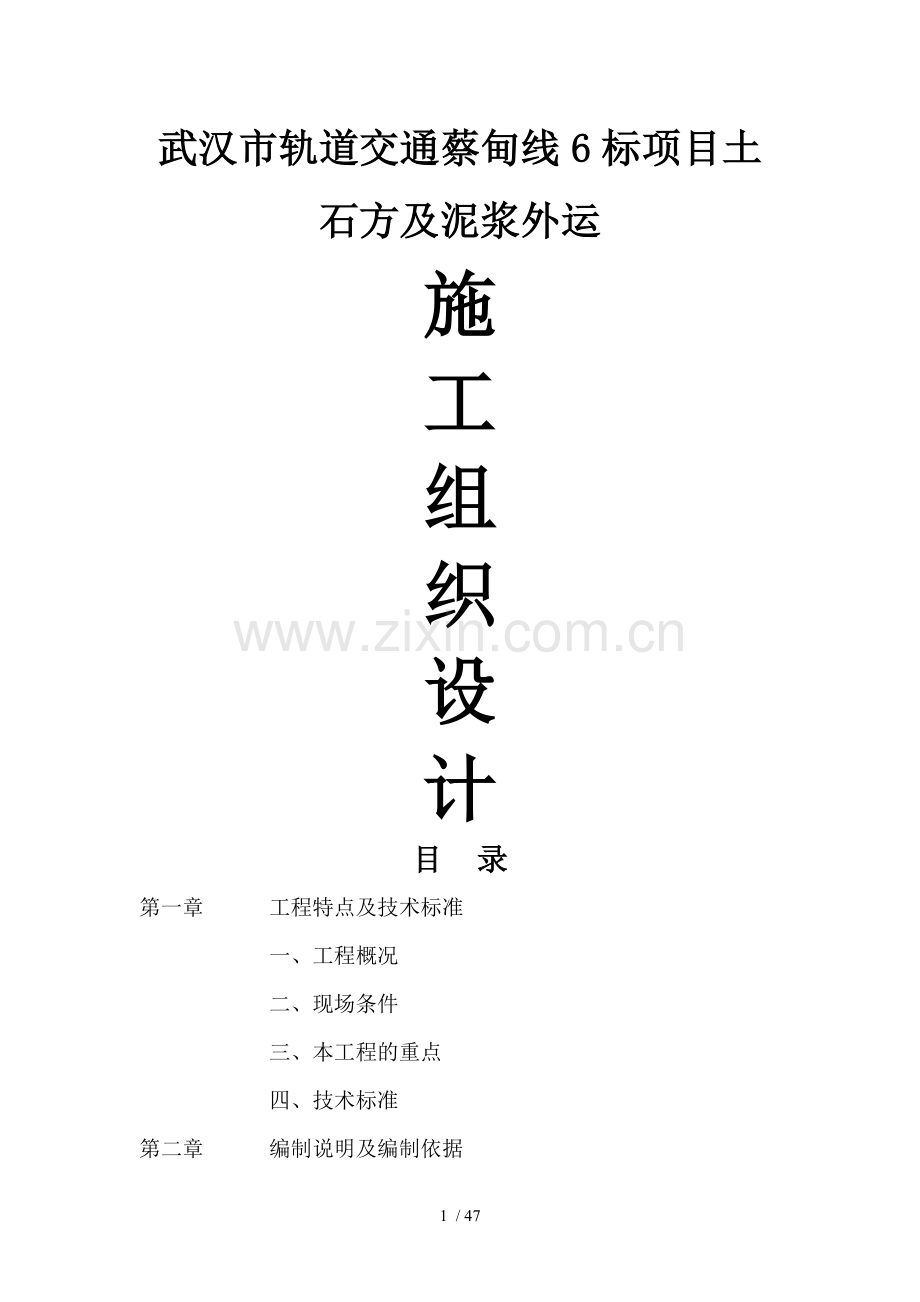 地铁土方及泥浆外运施工组织设计.doc_第1页