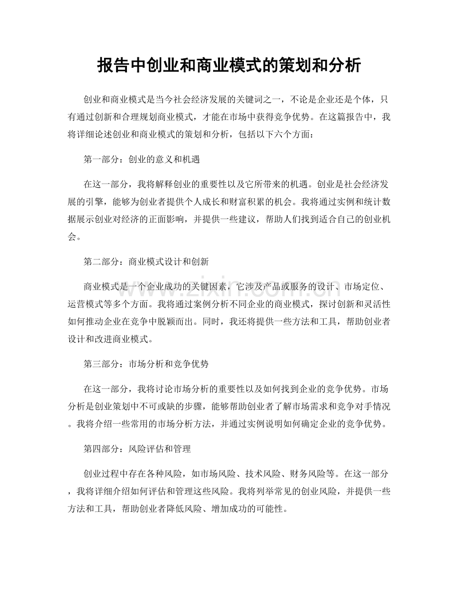 报告中创业和商业模式的策划和分析.docx_第1页