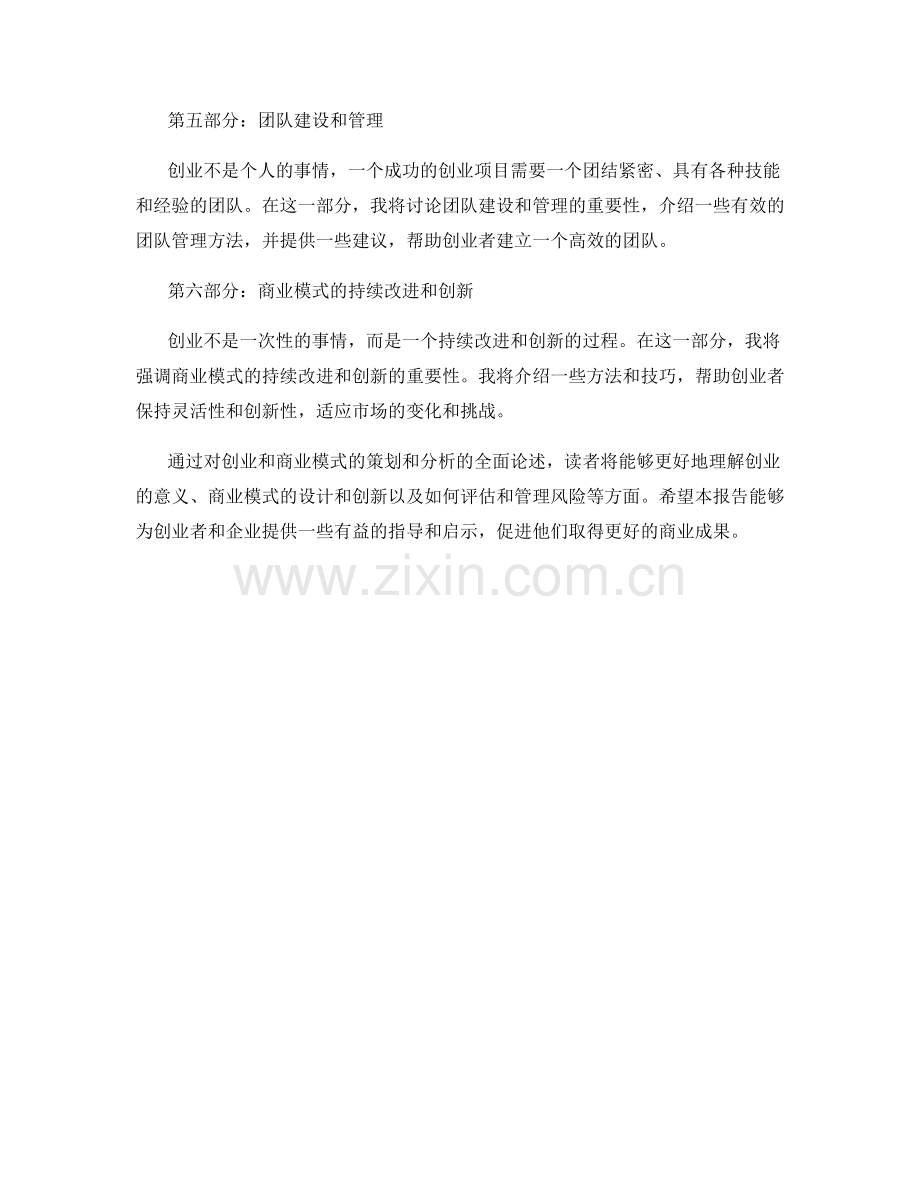 报告中创业和商业模式的策划和分析.docx_第2页