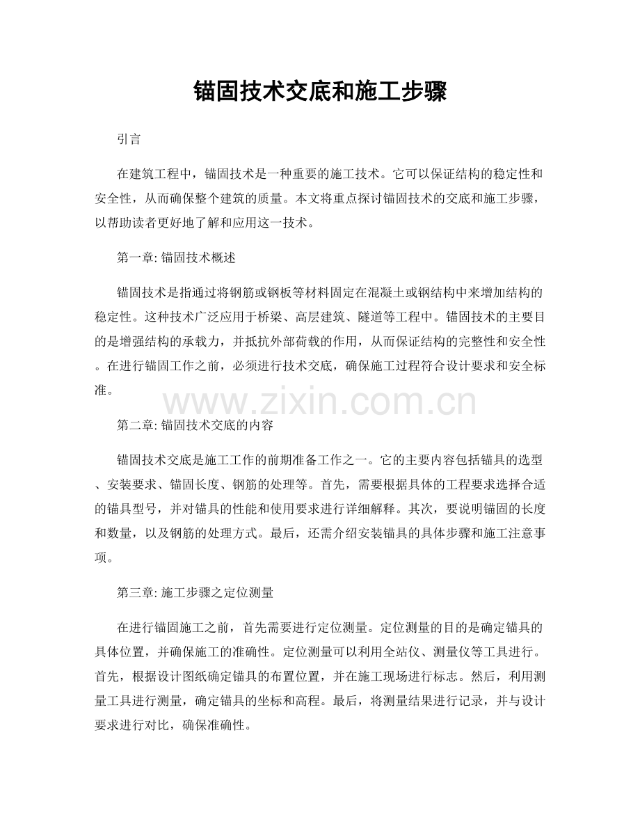 锚固技术交底和施工步骤.docx_第1页