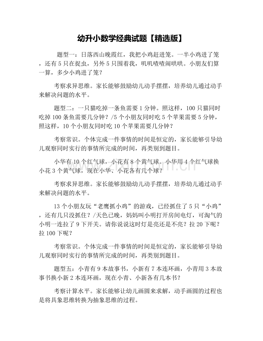 幼升小数学经典试题【版】.doc_第1页
