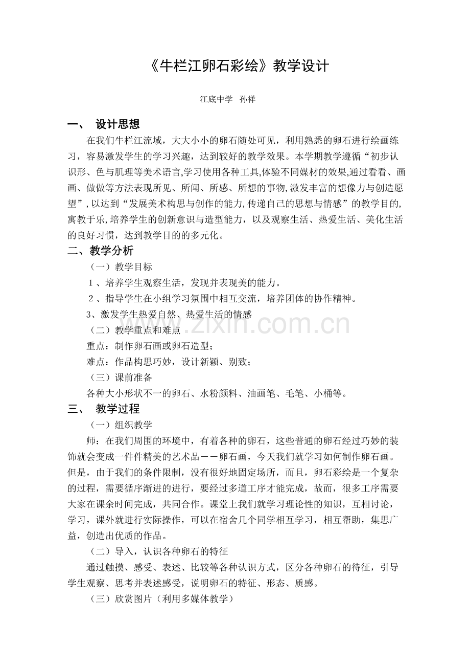 《卵石画》教学设计.pdf_第1页