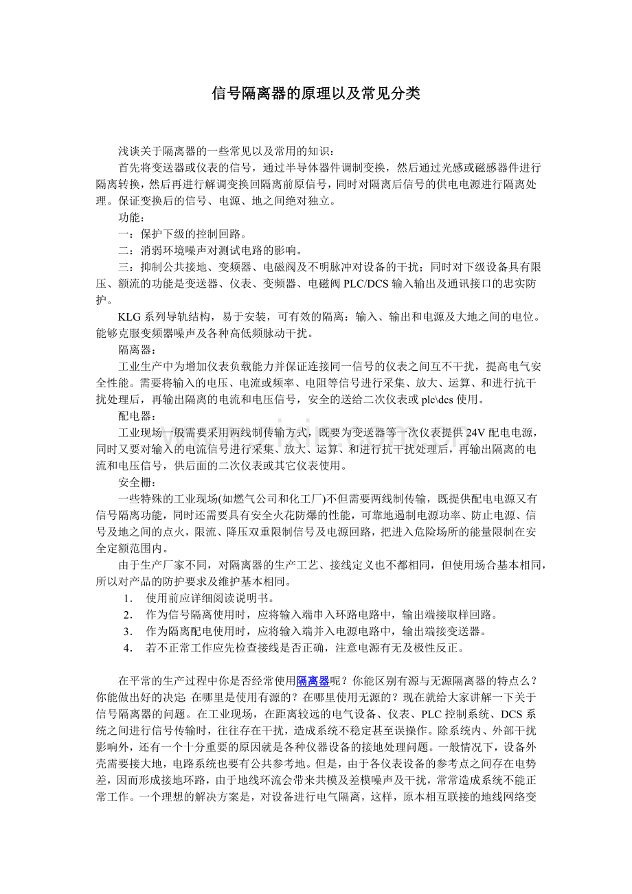 信号隔离器的原理以及分类.doc_第1页