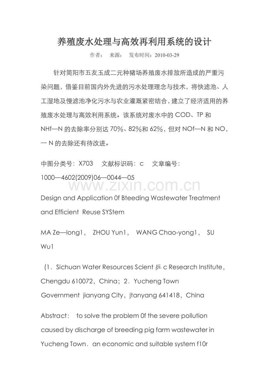 养殖废水处理与高效再利用系统的设计.doc_第1页