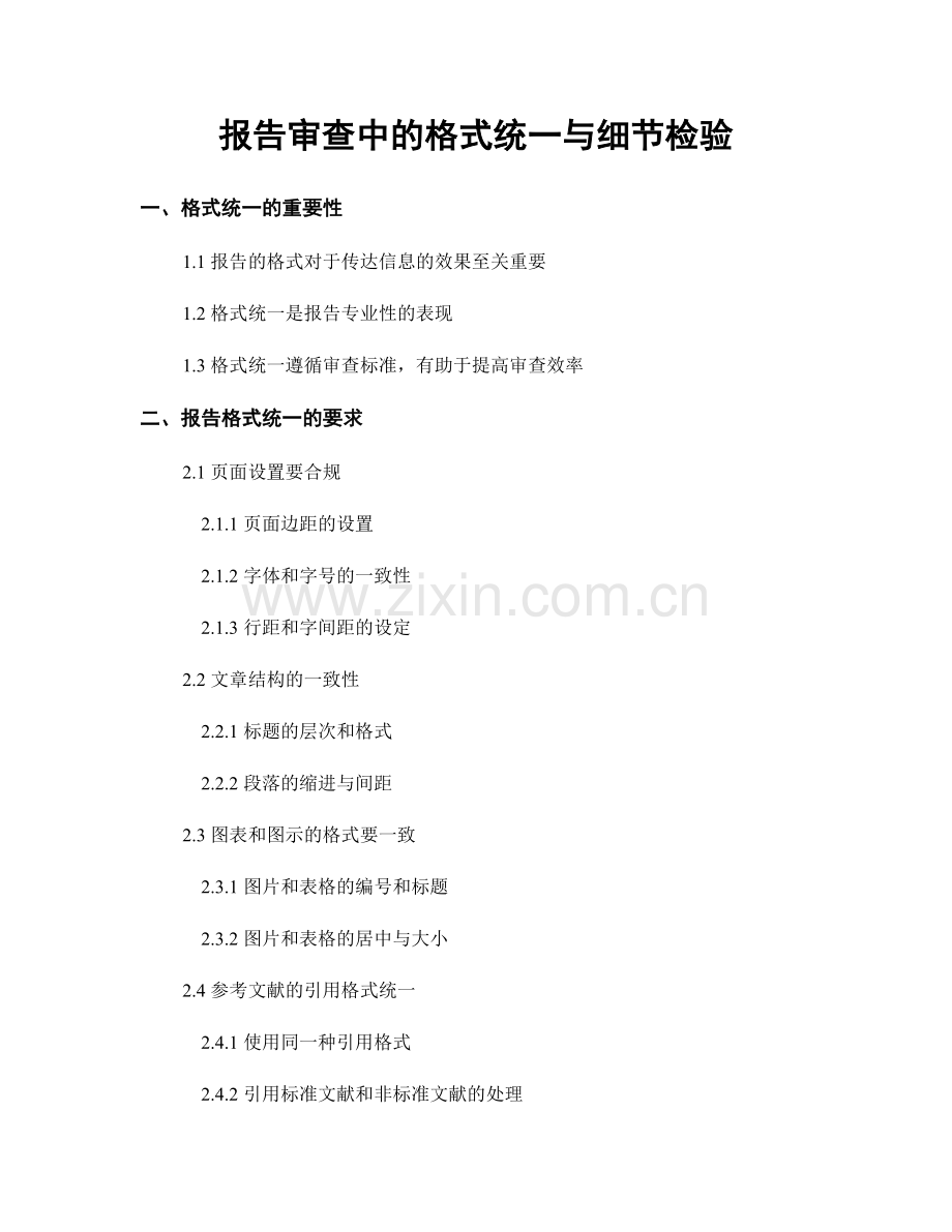 报告审查中的格式统一与细节检验.docx_第1页