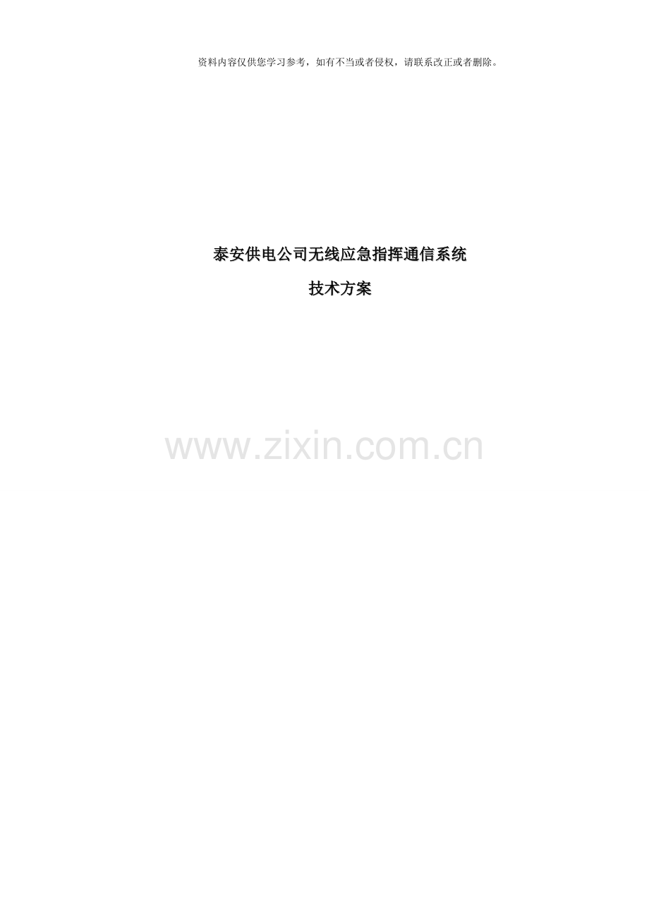 应急无线指挥系统设计方案样本.doc_第1页