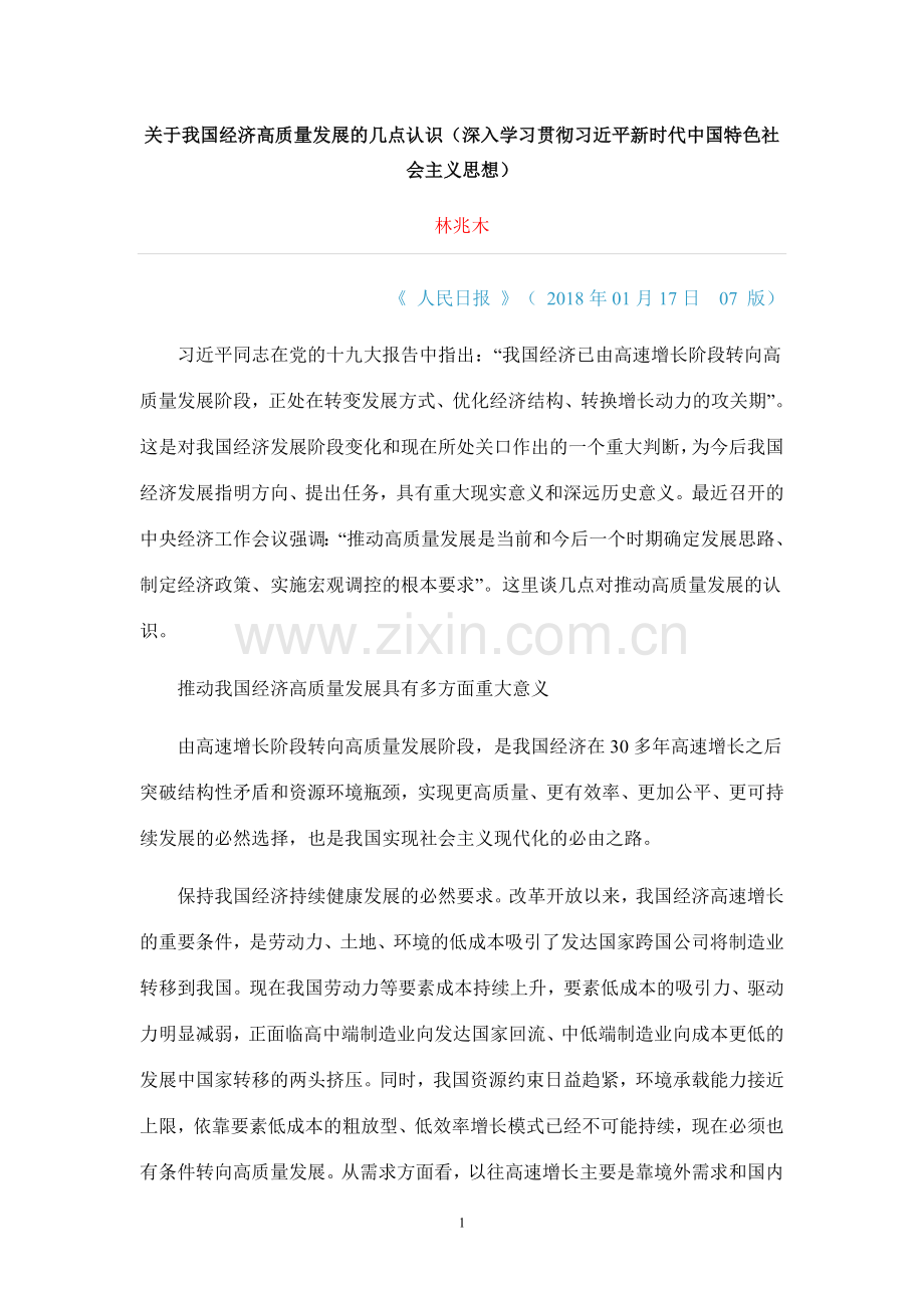 关于我国经济高质量发展的几点认识.doc_第1页