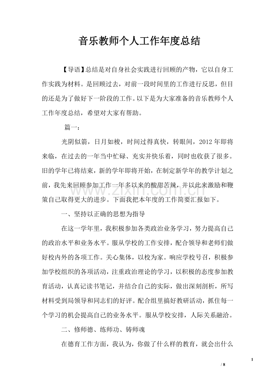 音乐教师个人工作年度总结.doc_第1页