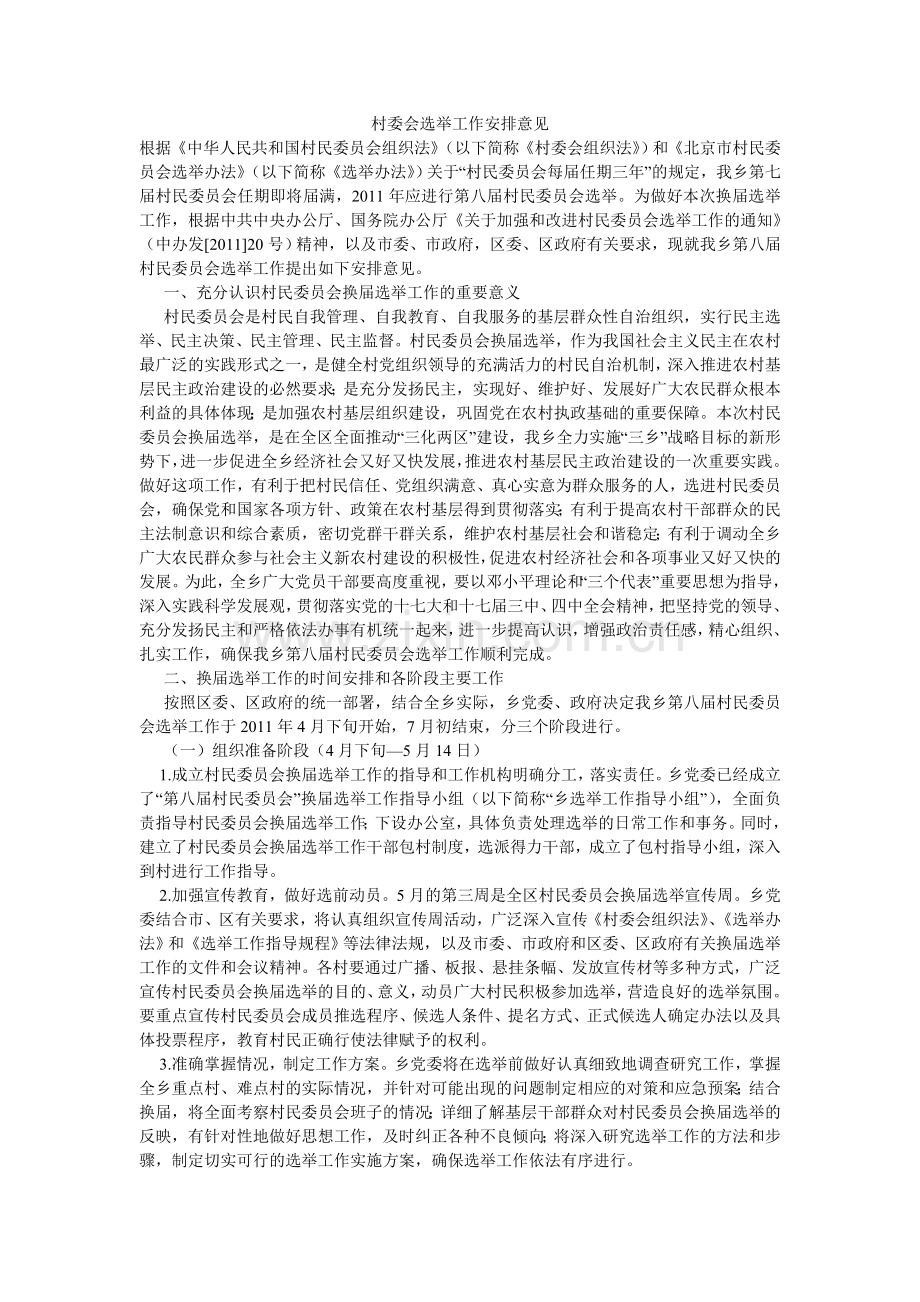 村委会选举工作安排意见-.doc_第1页